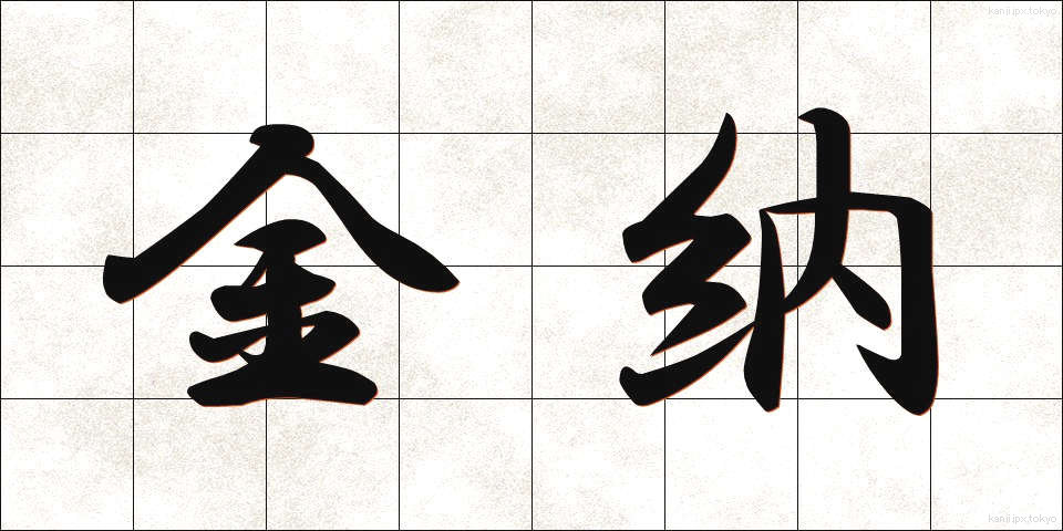 金納 (きんのう)