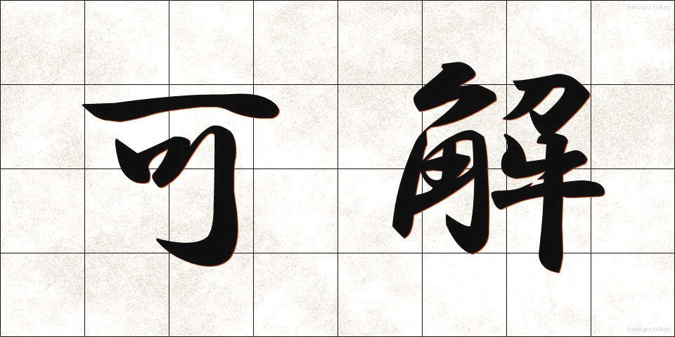 可解 (かかい)