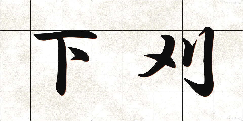 下刈 (したがり)