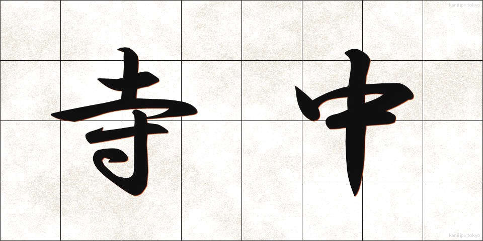 寺中 (じちゅう)