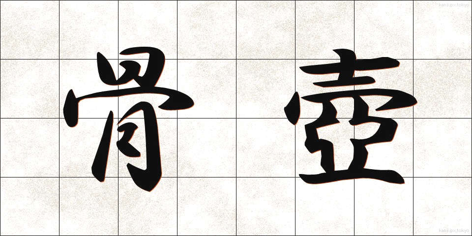 骨壺 (こつつぼ)