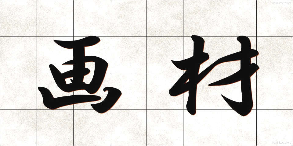 画材 (がざい)