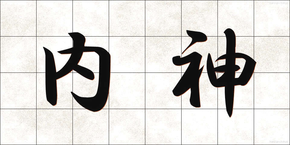 内神 (ないしん)