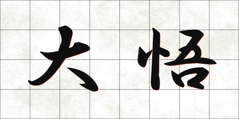 大悟 (たいご)