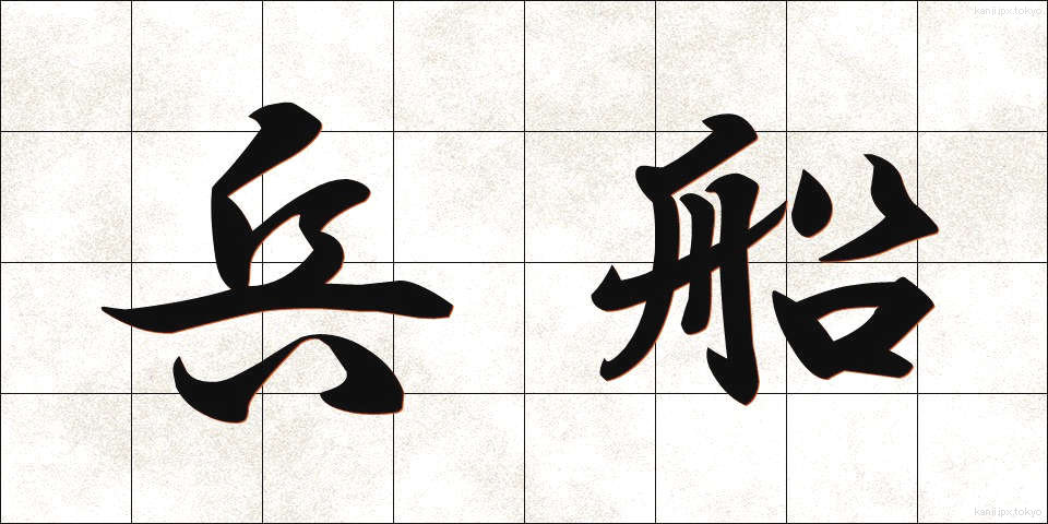 兵船 (へいせん)