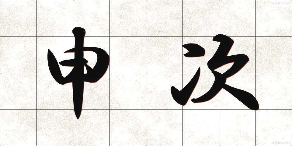 申次 (さるつぎ)