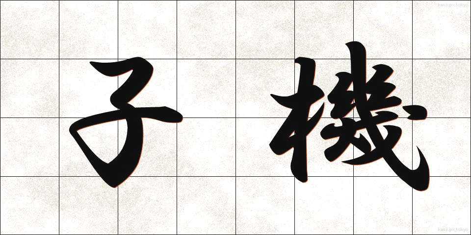 子機 (こき)