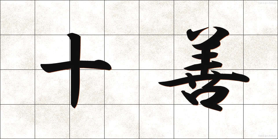 十善 (じゅうぜん)