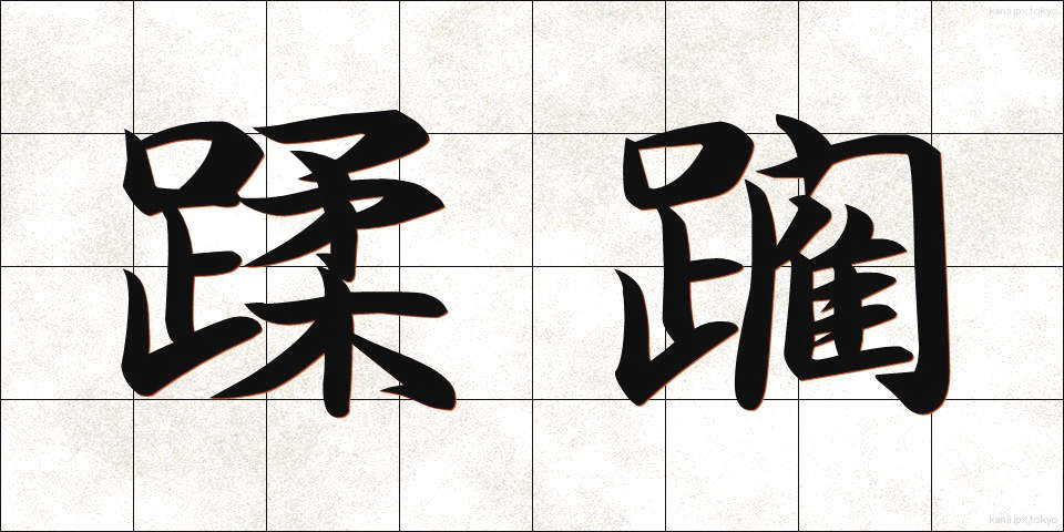 蹂躙 (じゅうりん)