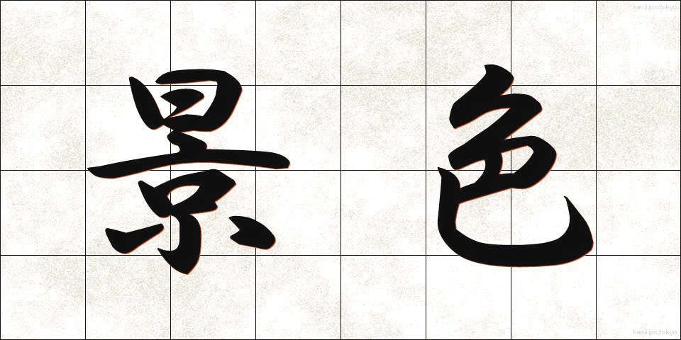 景色 (けしき)
