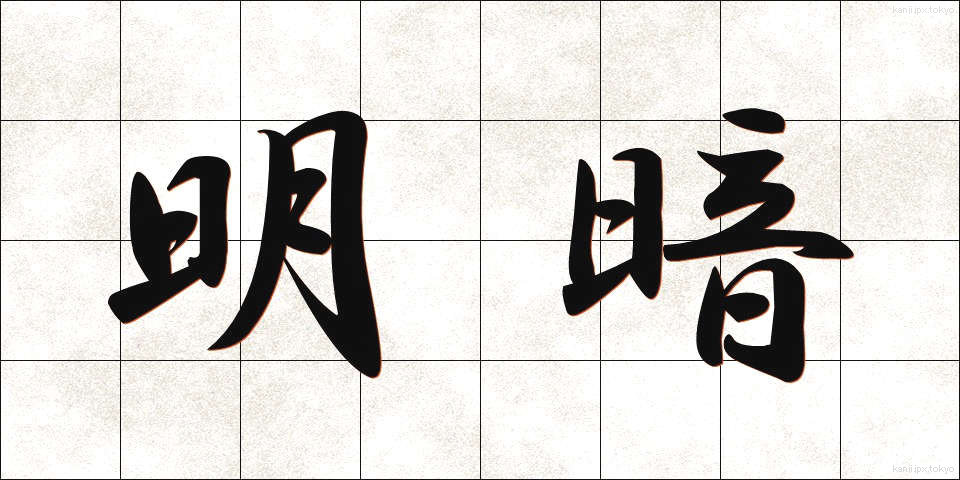明暗 (めいあん)