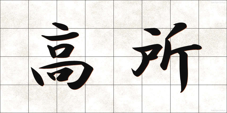 高所 (こうしょ)
