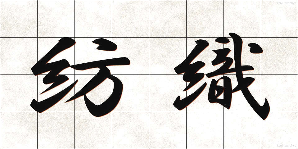 紡織 (ぼうしょく)