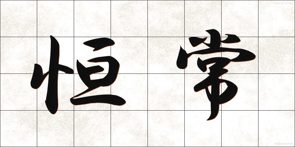 恒常 (こうじょう)