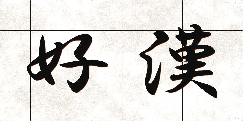 好漢 (こうかん)