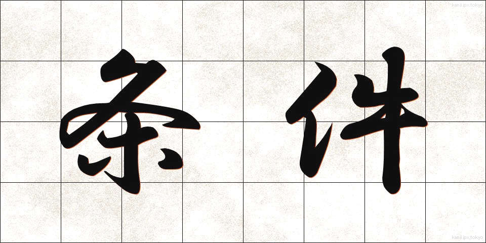 条件 (じょうけん)