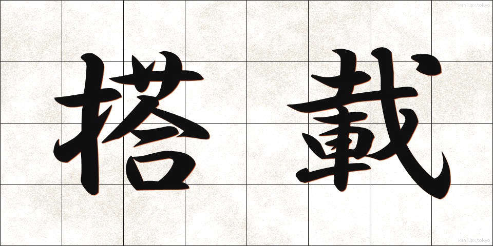 搭載 (とうさい)