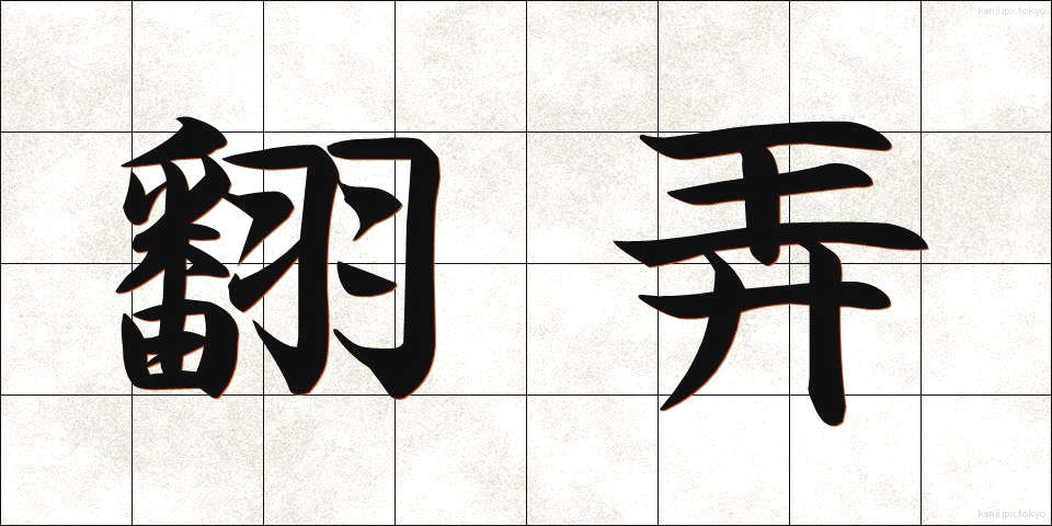 翻弄 (ほんろう)