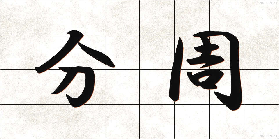 分周 (ぶんしゅう)