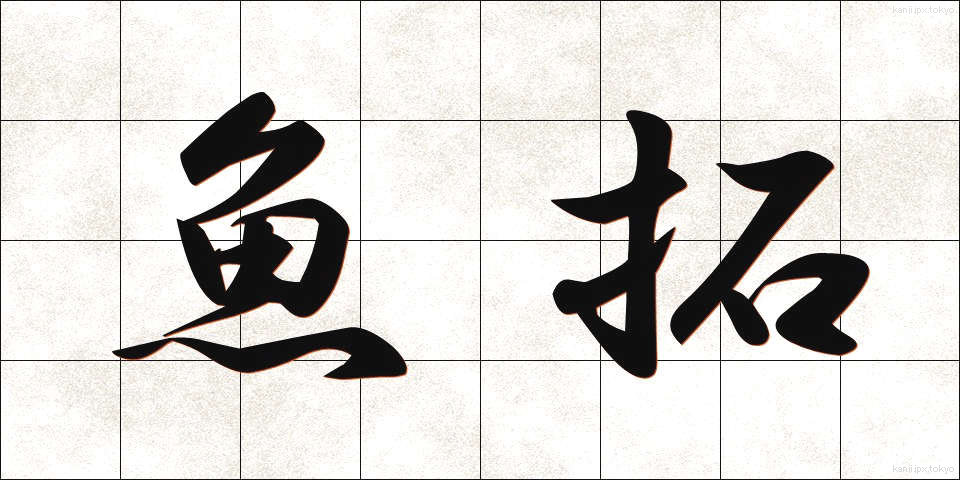 魚拓 (ぎょたく)