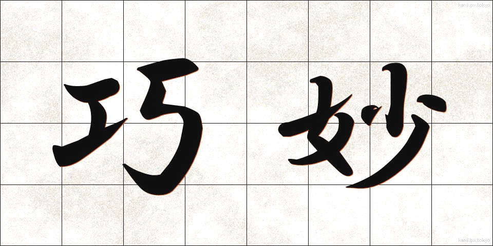 巧妙 (こうみょう)