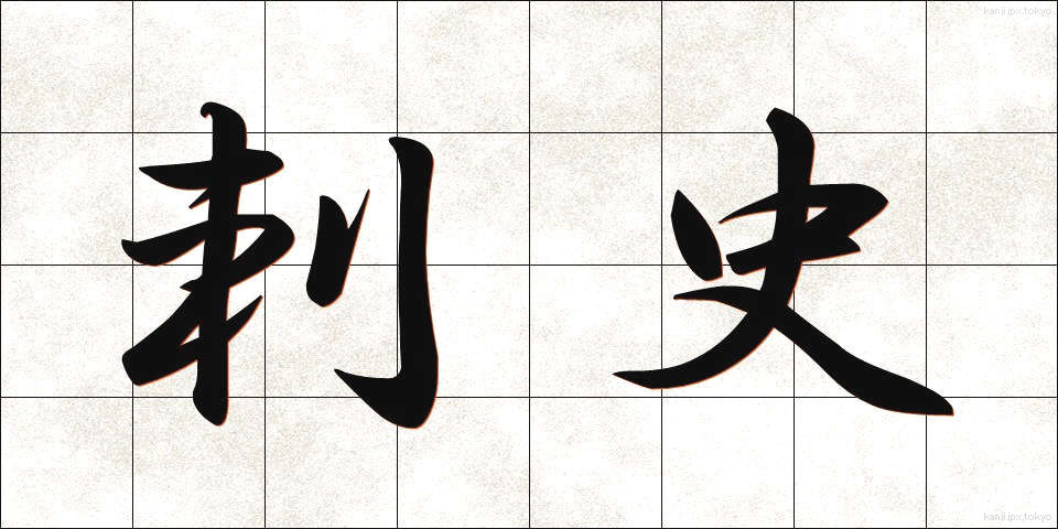 刺史 (しし)