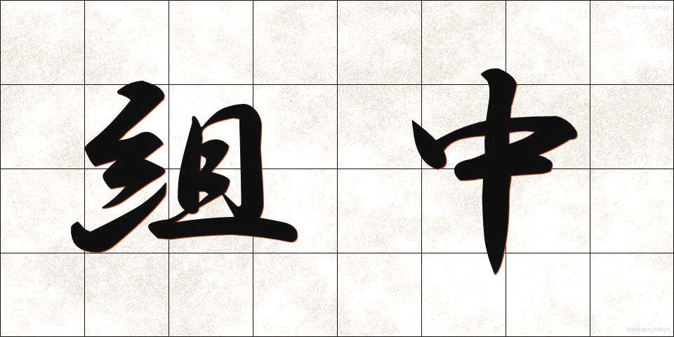 組中 (くみなか)