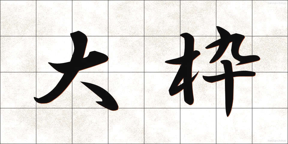 大枠 (おおわく)