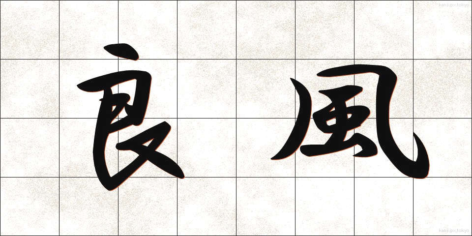 良風 (りょうふう)