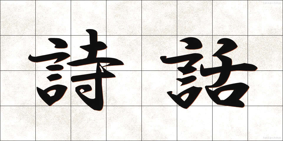 詩話 (しわ)