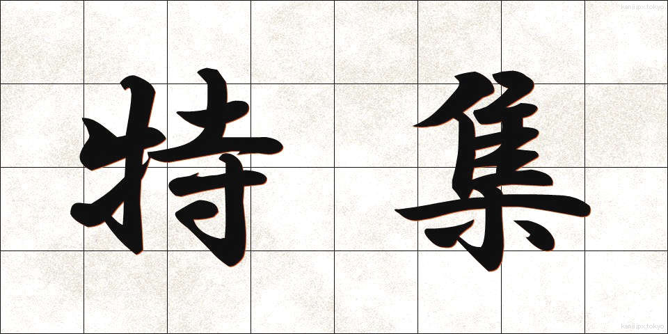 特集 (とくしゅう)