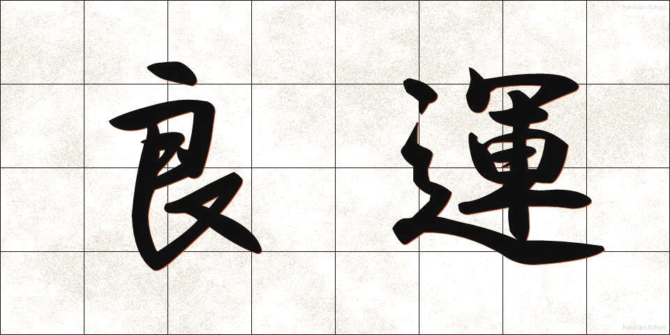 良運 (りょううん)