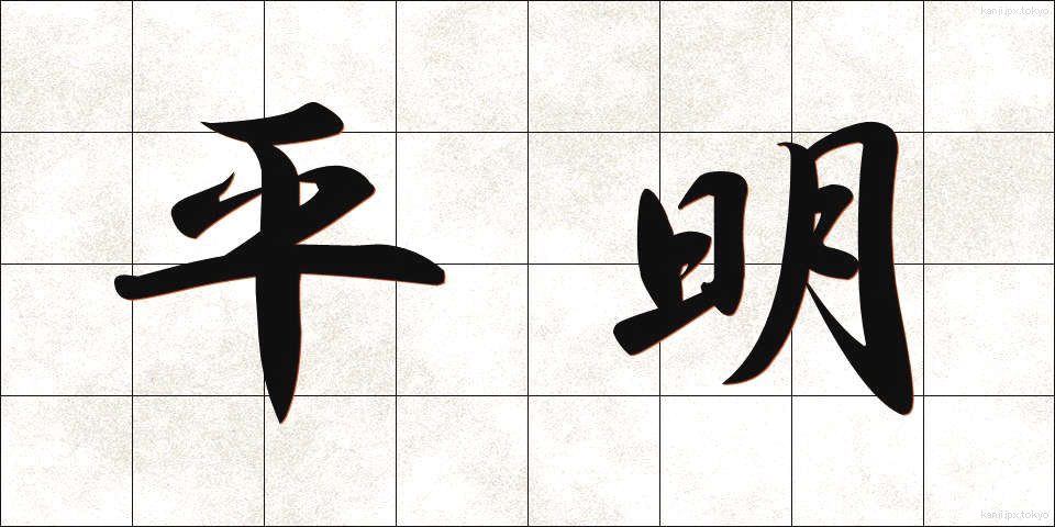 平明 (へいめい)