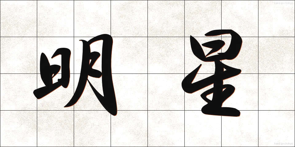 明星 (みょうじょう)