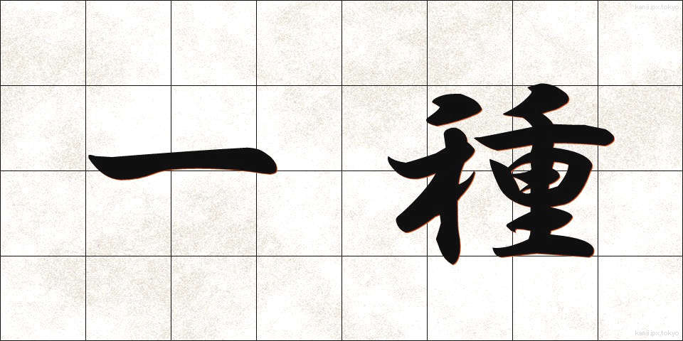 一種 (いっしゅ)