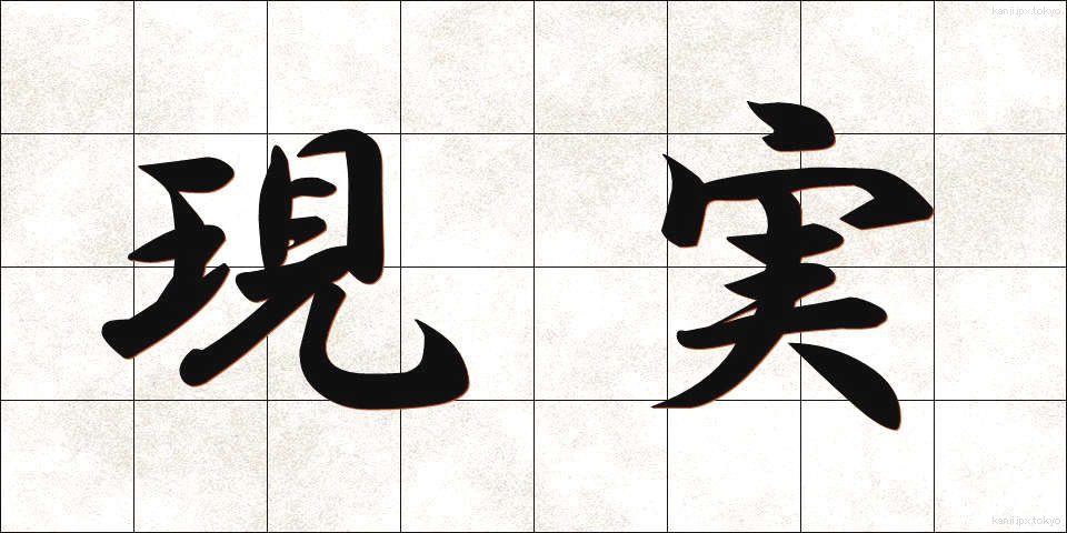現実 (げんじつ)