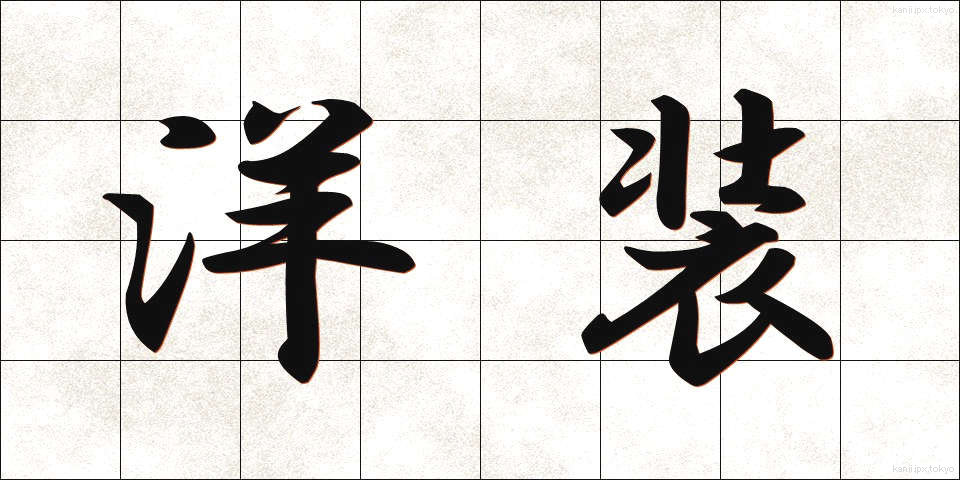 洋装 (ようそう)