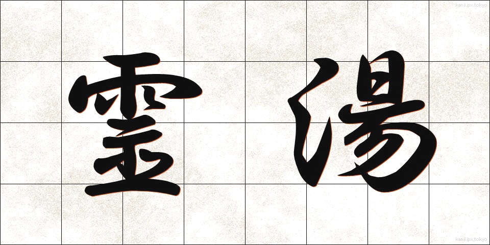 霊湯 (れいとう)