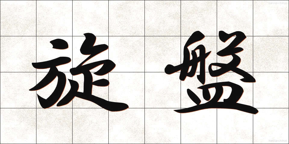 旋盤 (せんばん)