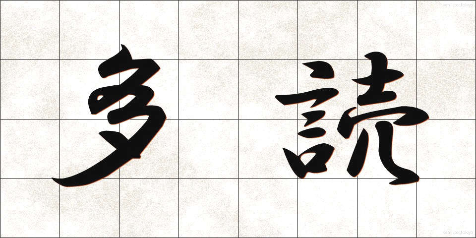 多読 (たどく)