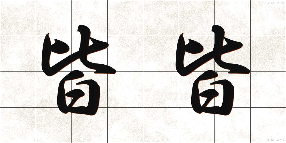 皆皆 (みなみな)