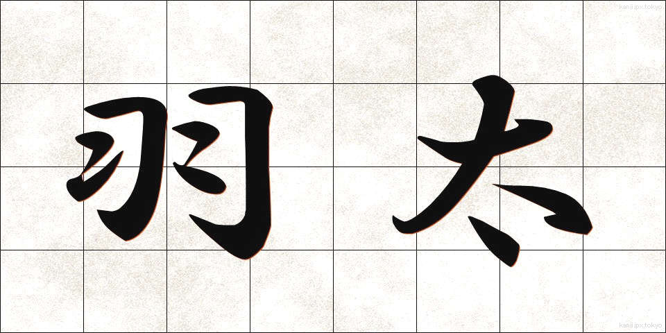 羽太 (はぶと)