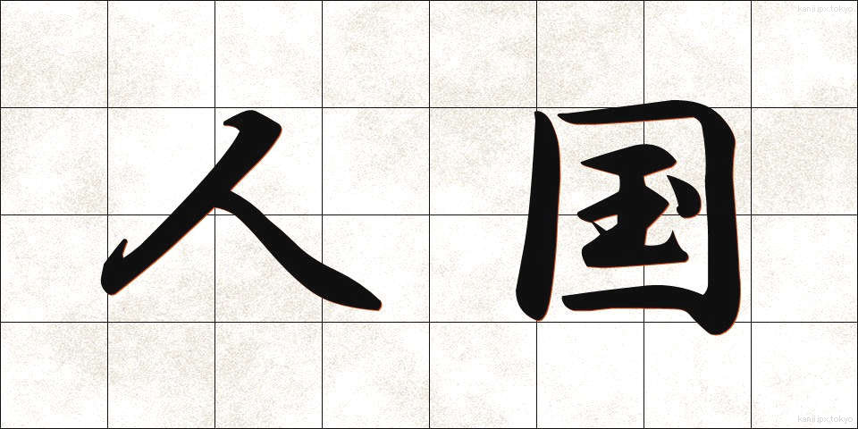 人国 (じんこく)
