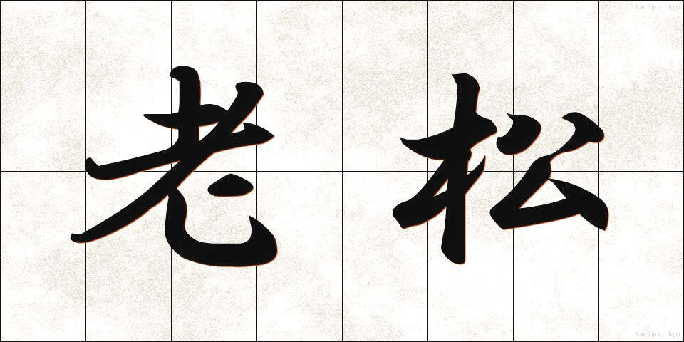 老松 (ろうしょう)