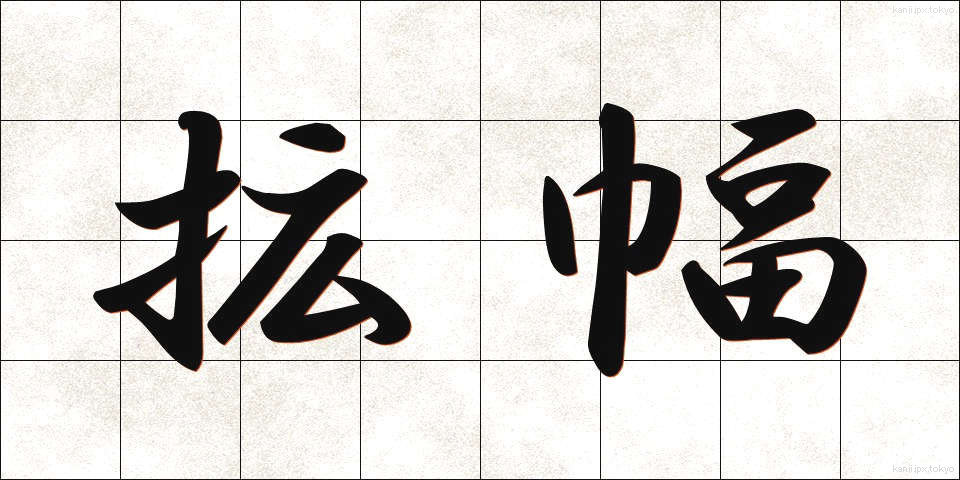 拡幅 (かくふく)
