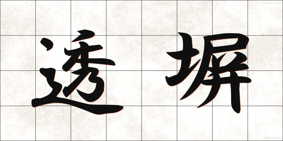透塀 (すきべい)