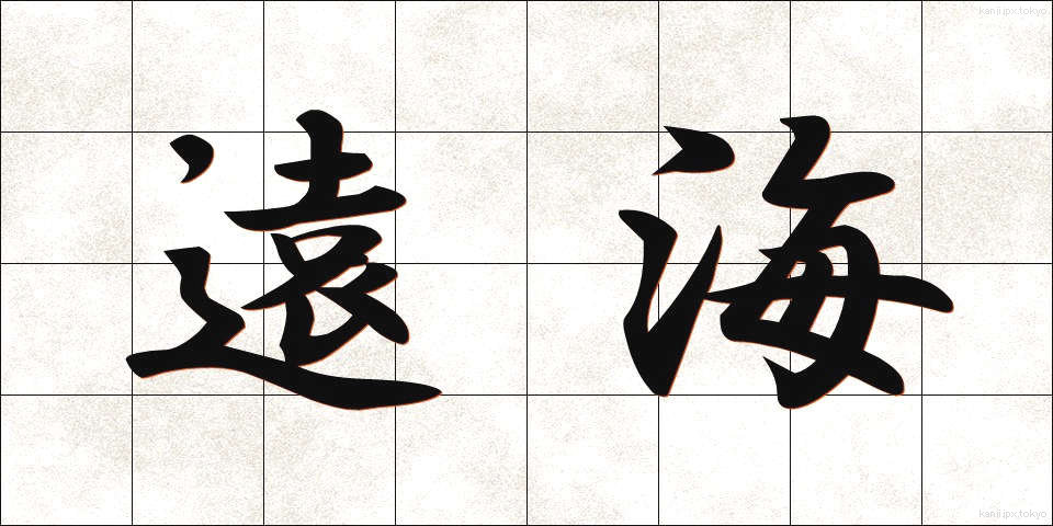 遠海 (えんかい)