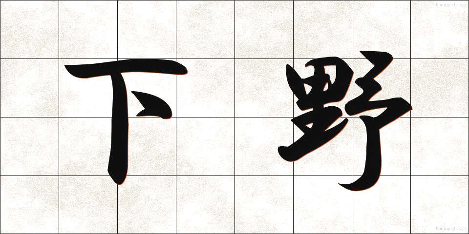 下野 (げや)