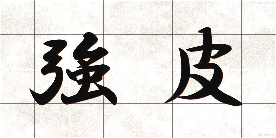 強皮 (きょうひ)