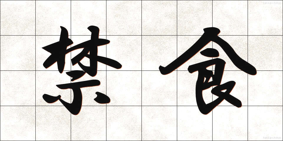 禁食 (きんしょく)